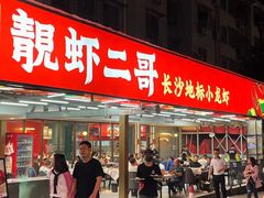 -靓虾二哥·龙虾馆(大塘总店)