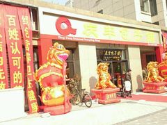 -庆丰包子铺(理想城店)