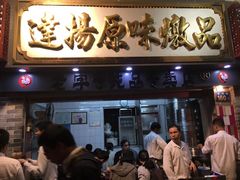 门面-達揚原味燉品(文明路店)