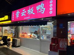 门面-章云板鸭(马道街店)