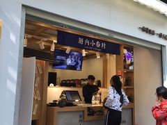 -厝内小眷村(长宁定西路店)