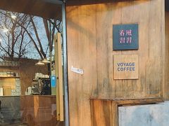 -春风习习