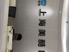 -美酷口腔牙齿矫正(江桥万达店)