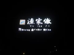 -京北渔家傲