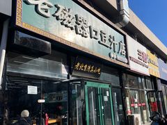 -老磁器口豆汁店(马家堡店)