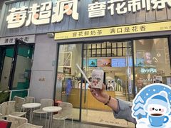 -莓超疯(浦西万达店)