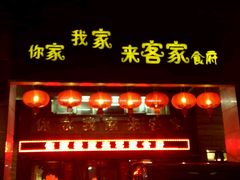 android_upload_pic-来客家食府 · 福建客家菜(厦禾路店)