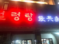 门面-向阳庄烧烤店(望京西园店)