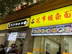 门面-花市豌杂面(民生路店)