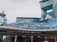 -海合安青岛极地海洋公园