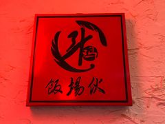 -斗鸡饭场伙(新南门店)
