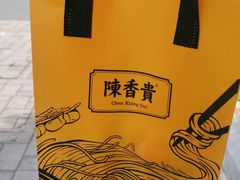 -陳香貴·兰州牛肉面(上滨生活广场店)