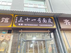 -老字号·三十一号面皮(商埠路步行街店)
