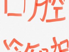 -泰康拜博口腔(世博园乐尔店)