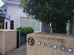 -宴南庭·闽味私房菜
