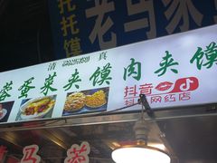 -老马家马蓉蛋菜夹馍·腊牛肉夹馍(回民街店)