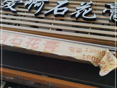 门面-爱啊石花膏