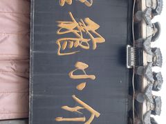 -吾介小籠館