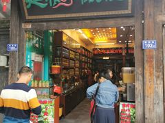 门面-延福橄榄(三坊七巷店)