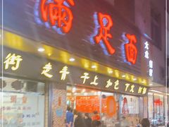 门面-满足面(白水井大街店)