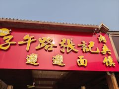-子午路张记肉夹馍(兵马俑店)