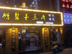 门面-鹏馨羊羔肉·非遗(新建街店)