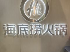 -海底捞火锅(奥森店)