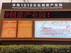 -半岛1919创意园区