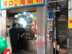 -三姐海南粉(骑楼老街店)