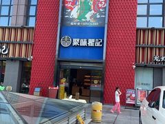 -聚味瞿记·龙虾堂(天元店)