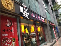 门面-小龙坎老火锅(北京三里屯店)