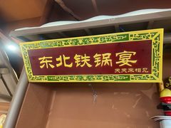 -东北铁锅宴(云龙华府店)