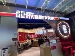 -龍歌自助小火锅(秦淮水游城店)