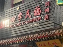-四季民福烤鸭店(王府井东安门店)