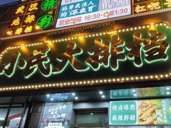 -小民大排档(江汉路店)