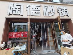 门面-陶德砂锅(蜀汉路店)