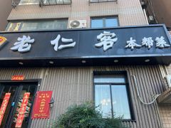 -觅食老仁客(安顺路店)