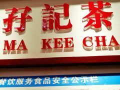 门面-孖记茶档·热腾茶餐(乐峰店)