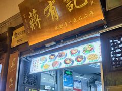 -清真蒋有记(老门东店)