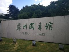 -苏州图书馆(人民路总馆)