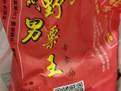 -阿男野栗王(金门路店)