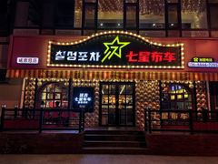 -七星布车休闲料理店