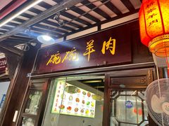 -老桥张羊肉
