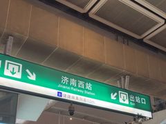-济南西站