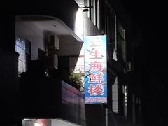 -云生海鲜楼