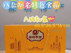 -鹏城八珍深圳特产手信(罗湖店)