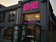 -白鹿江西餐厅(北师大店)