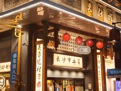 -八碗湘长沙市井菜(坡子街店)