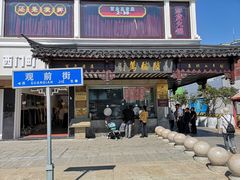 门面-陆稿荐观前街店