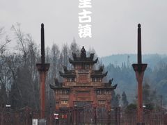 -雅安上里古镇